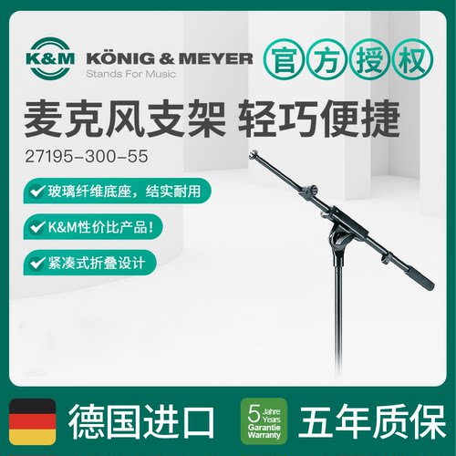 K&M话筒支架架子27195 伸缩可折叠1.6米高低可调KM短臂麦克风支架