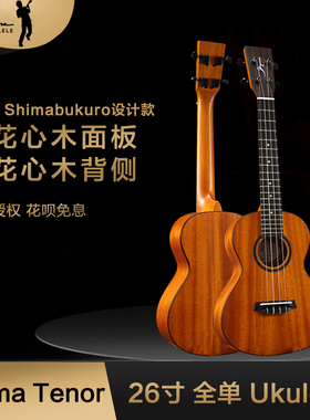 Shima T型Ukulele26寸全桃花心实木尤克里里Jake设计同款乌克丽丽