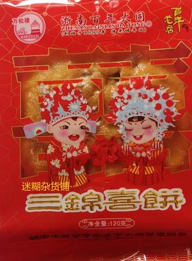 温州瑞安李大同老三圆锦婚庆喜饼