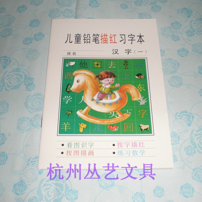 儿童铅笔描红习字本 幼儿汉字笔描红本/涂色本