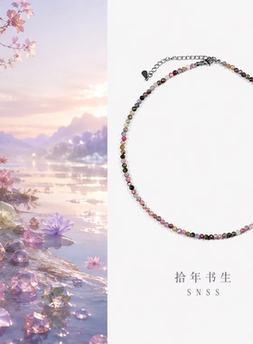 拾年书生天然碧玺串珠项链女时尚锁骨链彩色小米珠饰品轻奢设计感