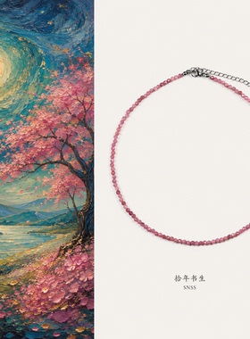 拾年书生天然粉碧玺项链女爆闪高级感珠链