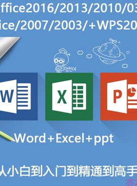 Office办公软件全套教学零基础word/ppt/excel2016教程视频课程