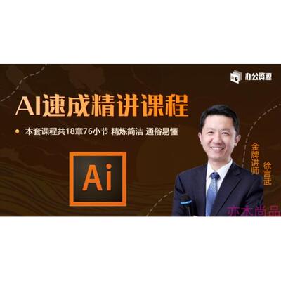AI速成精讲课程视频教程illustrator基础视频教程