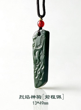 火马呈祥，势不可挡。和田玉吊坠