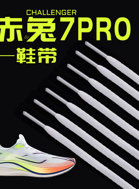 鞋带跑鞋运动鞋绳窄适用李宁赤兔7pro竞速训练鞋专用361扁黑白色
