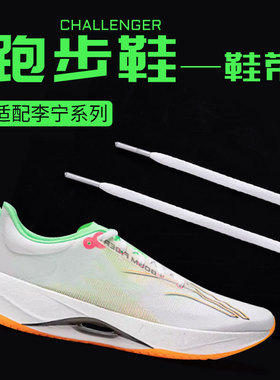 鞋带适用李宁超轻21竞速训练鞋原版运动跑鞋窄休闲鞋扁鞋绳黑白色