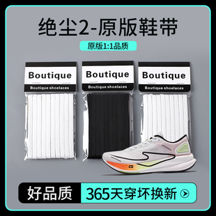鞋带适用鸿星尔克绝尘2马拉松运动跑鞋原版鞋带绳3同款芷境1黑色