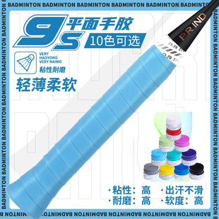 浦锐9S羽毛球拍手胶薄款防滑吸汗带网球拍粘性手握把柄缠绕带平胶