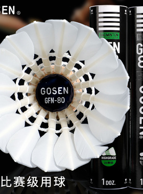 正品GOSEN高神羽毛球GFN6080稳定耐打不易烂12只装专业级比赛用球
