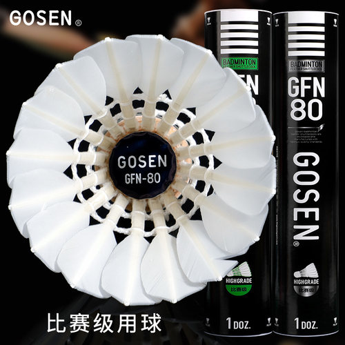 正品高神羽毛球鹅毛球