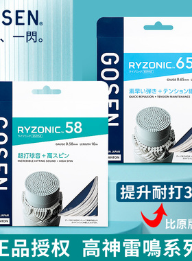 正品GOSEN高神雷鸣58RYZONIC65羽毛球线高弹耐打超强击球音羽拍线