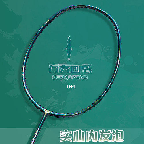 方天画戟内发泡进攻型羽毛球拍