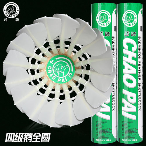 四级鹅毛全圆飞行稳定比赛用球
