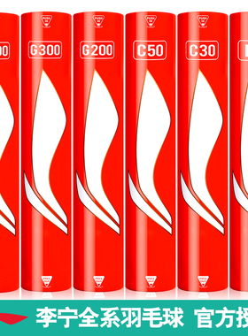 正品李宁羽毛球耐打G300/G500/C30/C50/D6专业比赛训练用球12只装