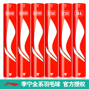 李宁羽毛球耐打G300 D6专业比赛训练用球12只装 G500 C50 C30 正品