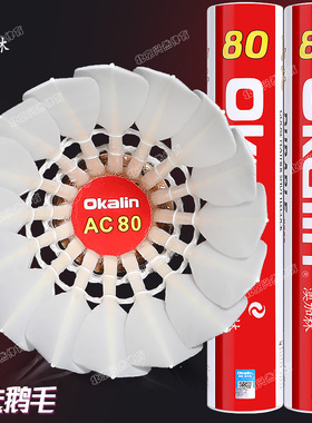 澳加林AC80羽毛球耐打鹅毛球馆高端专业大赛级用球12只装飞行稳定