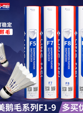 翎美F系列高端羽毛球F5F7F9耐打鹅毛球飞行稳定12只装场馆比赛用