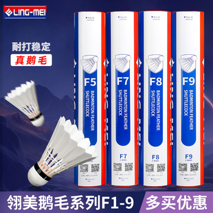 场馆比赛用 翎美F系列高端羽毛球F5F7F9耐打鹅毛球飞行稳定12只装