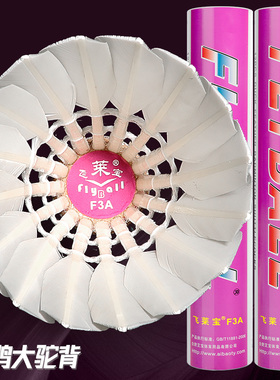 飞莱宝F3A羽毛球耐打飞行稳定专业球馆俱乐部训练比赛用球12只装