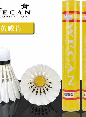 WECAN/黄威肯羽毛球耐打不易烂飞行稳定场馆俱乐部训练用球12只装