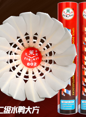 包邮正品飞莱宝802羽毛球耐打王飞行稳定12只场馆俱乐部比赛用球