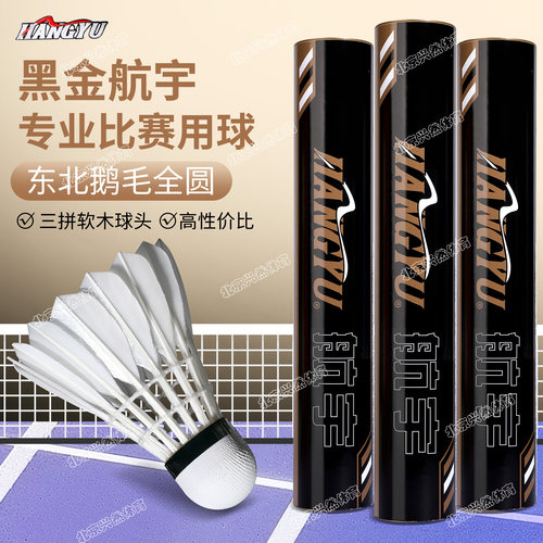 东北鹅刀翎羽毛专业赛事级用球