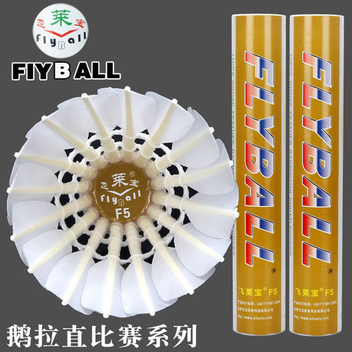 包邮正品飞莱宝f5鹅毛比赛羽毛球