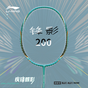 李宁锋影200羽毛球拍3U4U超轻全碳素纤维速度型雷霆20进攻型球拍