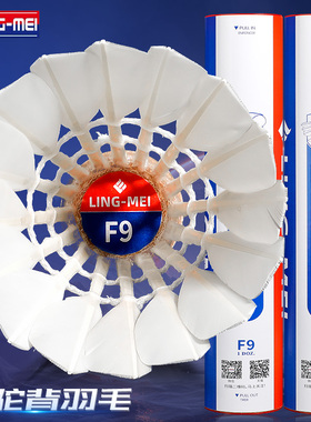 正品翎美F9羽毛球耐打王不易烂鹅毛球飞行稳定12只装比赛训练用球