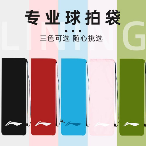 李宁羽毛球拍包绒布袋单肩背包