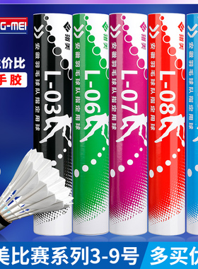 翎美羽毛球L03L06L07L08耐打飞行稳定球馆专业训练比赛用球12只装