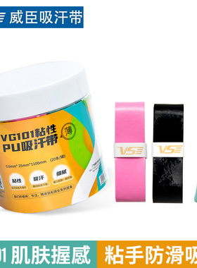 威臣VG101手胶羽毛球拍防滑带吸汗粘性握把胶鱼竿网球拍手柄绑带