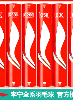 正品李宁羽毛球耐打G300/G500/C30/C50/D6专业比赛训练用球12只装