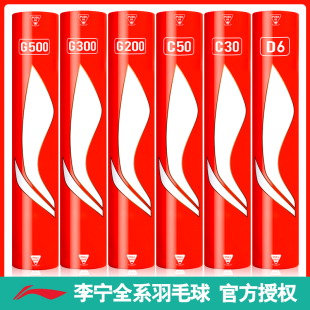 李宁羽毛球耐打G300 G500 C30 正品 C50 D6专业比赛训练用球12只装