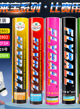 正品飞莱宝羽毛球耐打飞行稳定801比赛802/F3A场馆训练用球12只装
