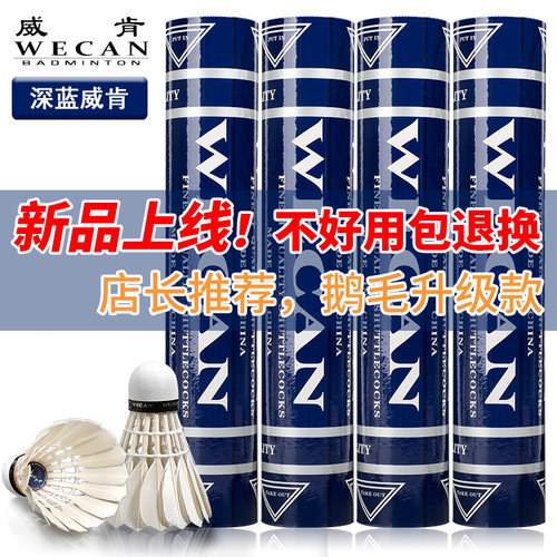 威肯羽毛球鹅毛耐打新品
