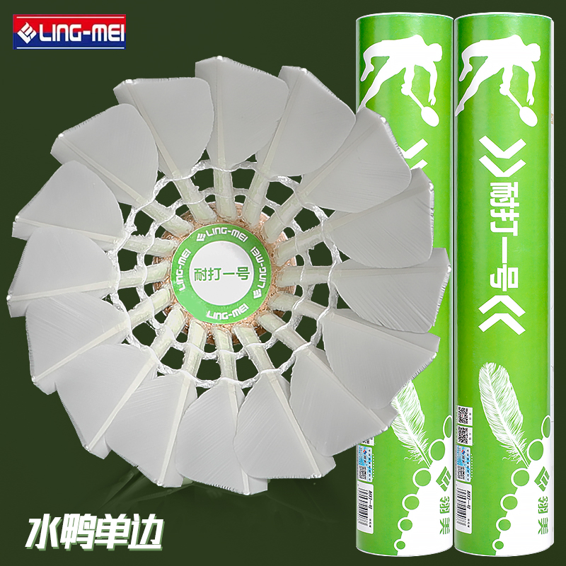 正品翎美耐打1号羽毛球支装