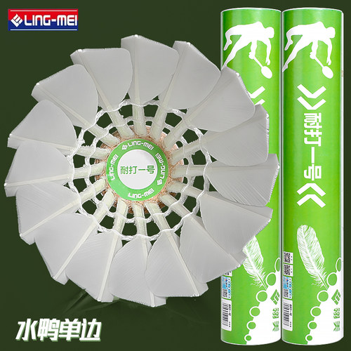 正品翎美耐打1号羽毛球支装