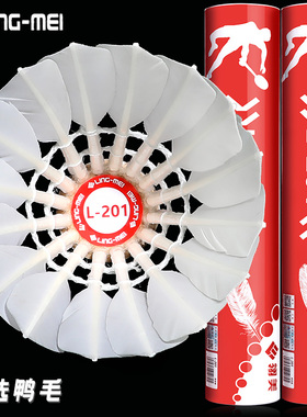 翎美L201羽毛球耐打飞行稳定12只装优选鸭毛球馆专业训练比赛用球