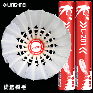翎美L201羽毛球耐打飞行稳定12只装 优选鸭毛球馆专业训练比赛用球
