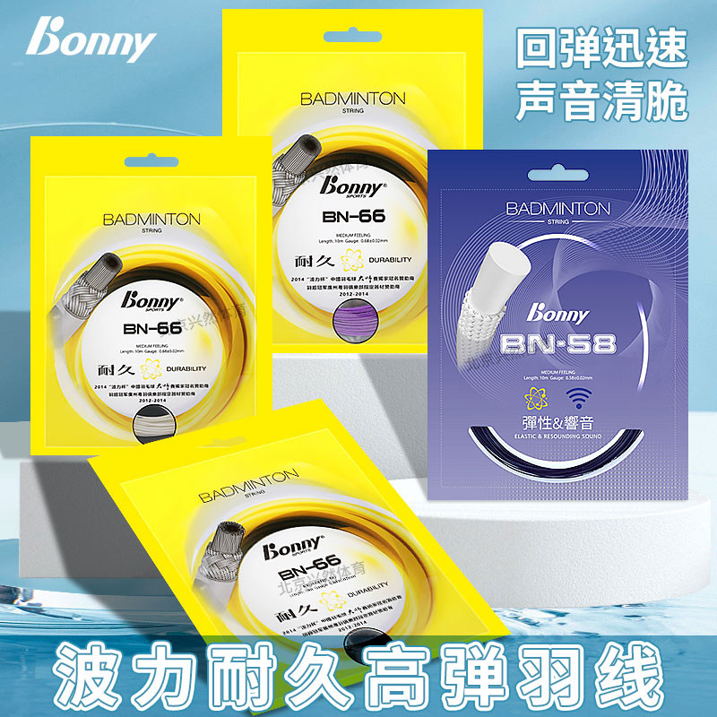 波力羽毛球线BN58高弹力耐久强球音BN66羽拍线耐打综合专业拍拉线,运动/瑜伽/健身/球迷用品,羽毛球拍线,淘宝优惠券,粉丝福利购,淘宝优惠卷