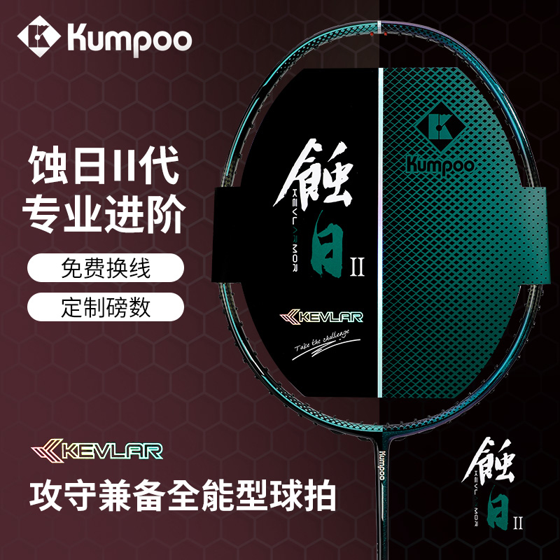 薰风蚀日二代变色龙羽毛球拍