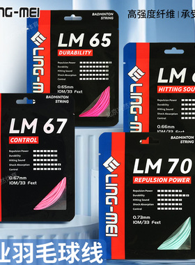 翎美羽毛球线LM66/65/70耐打高弹强球音专业控制型拍拉线耐久羽线