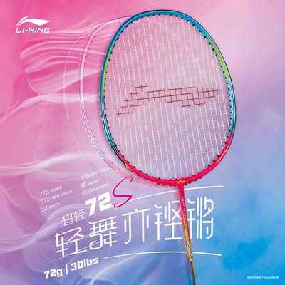 李宁WS72超轻系列全碳素羽毛球拍