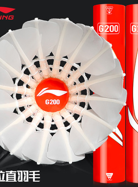 正品李宁G200羽毛球耐打不易烂飞行稳定鹅毛球馆训练比赛球12只装