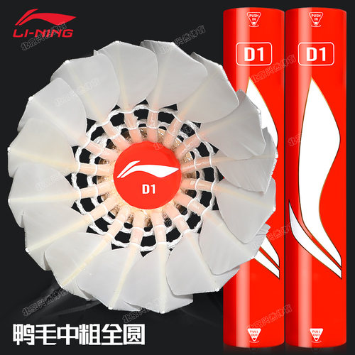 李宁D1羽毛球鸭毛全圆