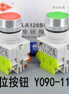 永前电气平头按钮 LA128B Y090-11BN  复位 红 绿 黄