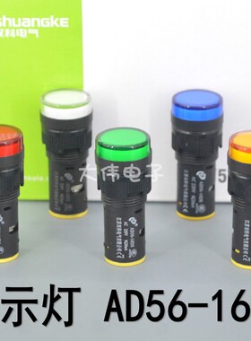 江苏双科 (原上海双科) LED信号指示灯 AD56-16DS  16mm
