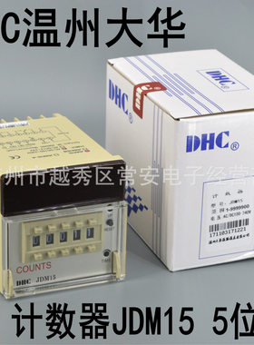 DHC 温州大华 预置数计数器 JDM15 5位数 72*72